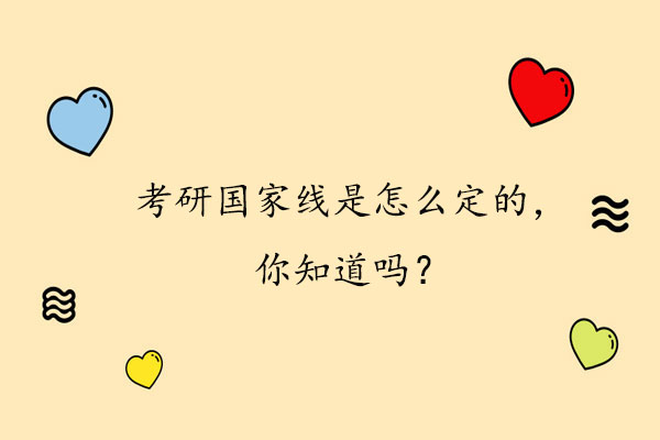 考研国家线是怎么定的